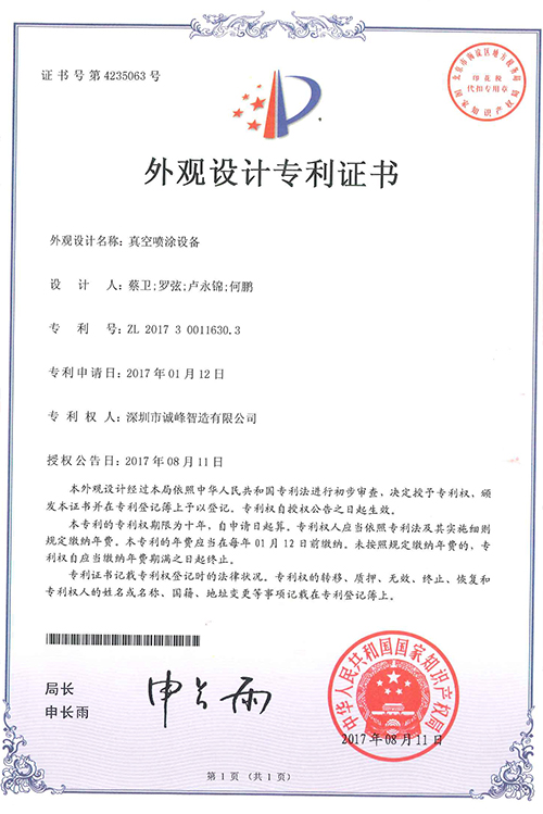 真空喷涂设备专利证书