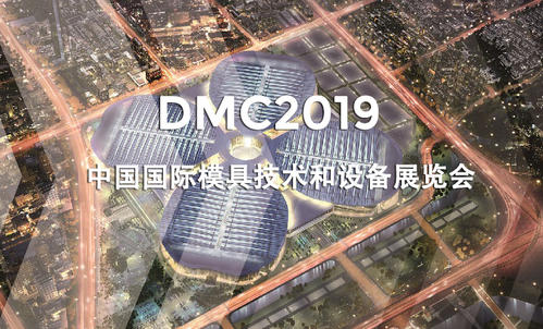 DMC2019，助推汽车冲压模具加工行业升级