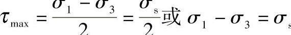 屈雷斯加屈服准则数学表达方式