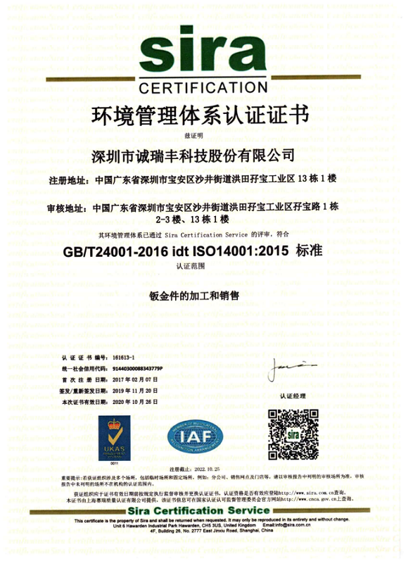 诚瑞丰14001体系中文证书